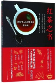 【正版图书】红茶之书