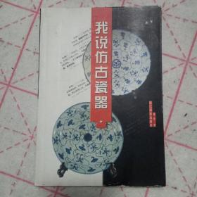 我说仿古瓷器