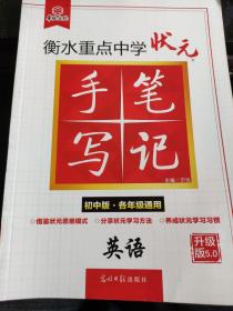 衡水重点中学状元手写笔记：英语（初中版·各年级通用）