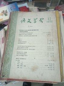 语文学习 1957年第12期