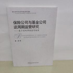 保险公司与基金公司逆周期监管研究：基于宏观审慎监管框架