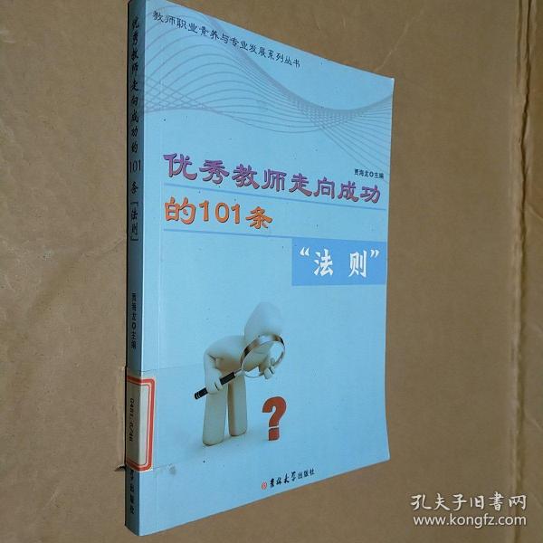 教师职业素养系列——优秀教师走向成功的的101个法则