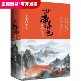 女帝本色5摄江山（上下）天下归元新作