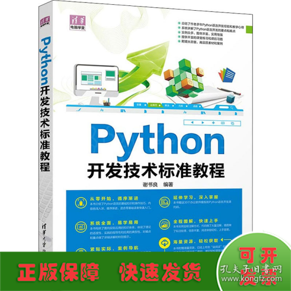 Python开发技术标准教程/清华电脑学堂