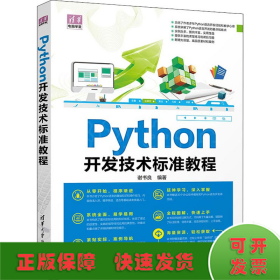 Python开发技术标准教程/清华电脑学堂