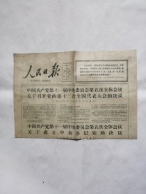 人民日报1980年3月2日（中国共产党第十一届中央委员会第五次全体会议关于召开党的第十二次全国代表大会的诀议，中国共产党第十一届中央委员会第五次全体会议关于成立中央书记处的诀议一有条件撒军交是拒绝撒军，北的军事专家揭露苏联在阿富汗使用毒气，苏累大肆搜捕和镇压喀布尔爱国市民，在十一届五中全会上当选的政治局常委和书记处书记等主要内容）