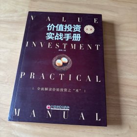 价值投资实战手册 第二辑