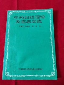 中药归经理论及临床实践（1994年一版一印仅3000册）阳台东柜三层北侧存放