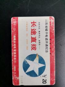 3.湖南省磁卡电话开通纪念J3（5-2）
