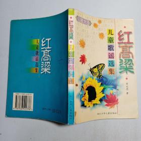 红高粱 儿童歌谣选集