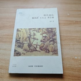 明代遗民：顾炎武 王夫之 黄宗羲/华夏文库儒学书系