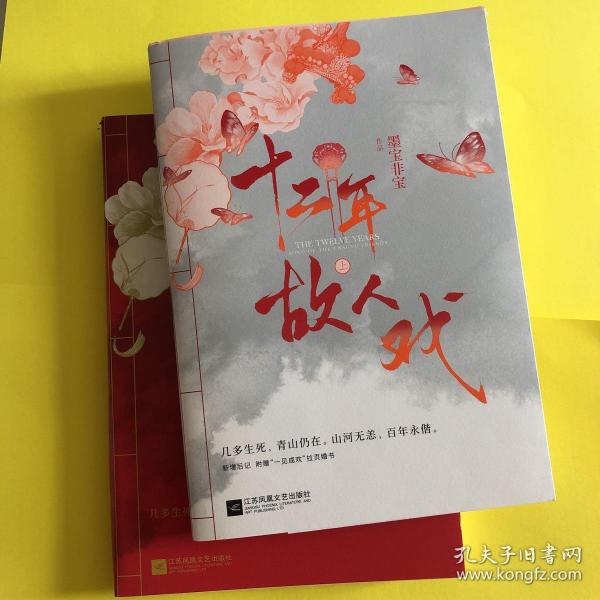 十二年，故人戏：全2册（高人气作家墨宝非宝全新作品）