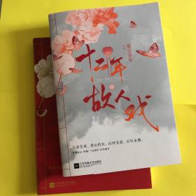 十二年，故人戏：全2册（高人气作家墨宝非宝全新作品）