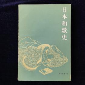 日本和歌史
