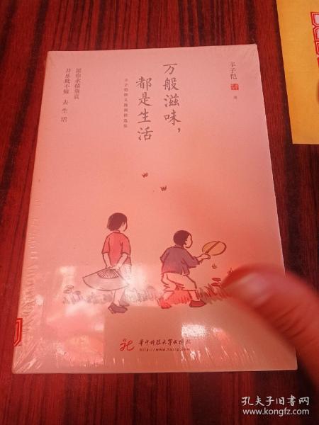 万般滋味，都是生活：丰子恺散文漫画精选集