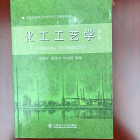 高等学校理工科化学化工类规划教材：化工工艺学（第2版）