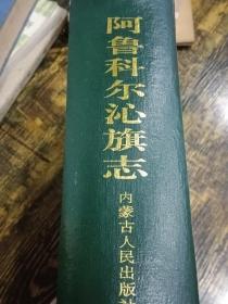 阿鲁科尔沁旗志