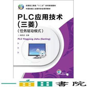 全国技工院校“十二五”系列规划教材：PLC应用技术（三菱）（任务驱动模式）