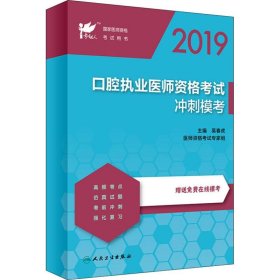 正版 口腔执业医师资格考试冲刺模考 2019 吴春虎 人民卫生出版社