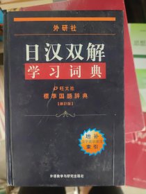 外研社日汉双解学习词典