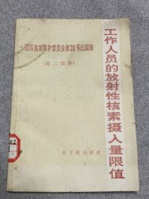 国际放射防护委员会第30号出版物（第二部分）