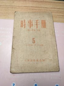 时事手册1950年第5期【半月刊】