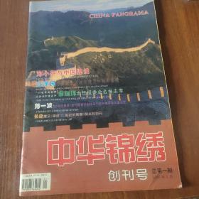 中华锦绣创刊号