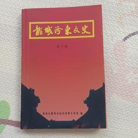 龙城汾东文史：第十辑，{A3547}