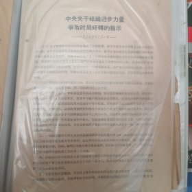 中央关于组织进步力量争取时局好转的指示