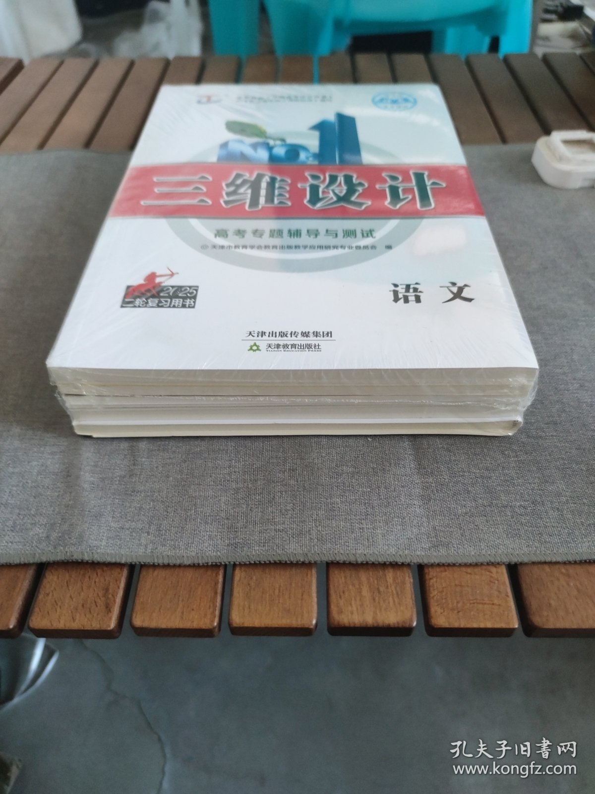 语文 三维设计. 新课标高考总复习．