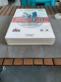 语文 三维设计. 新课标高考总复习．