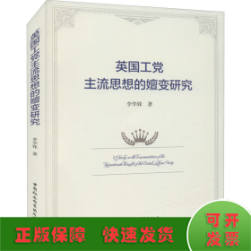 英國工黨主流思想的嬗變研究