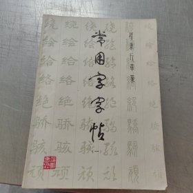 常用字字帖一