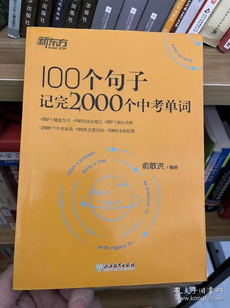 新东方 100个句子记完2000个中考单词