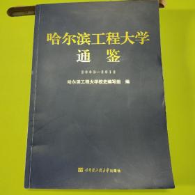 哈尔滨工程大学通鉴2003-2012