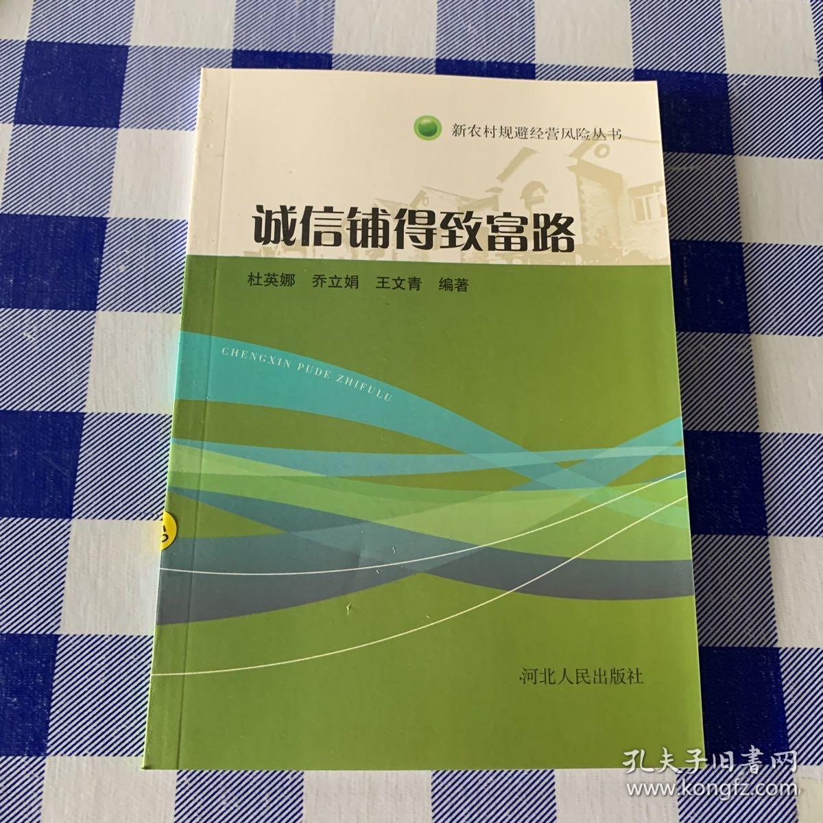 新农村规避经营风险丛书：诚信铺得致富路