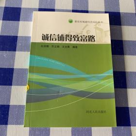 新农村规避经营风险丛书：诚信铺得致富路