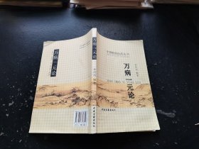 万病一元论 中国特色医药丛书（正版现货，内页无字迹划线）