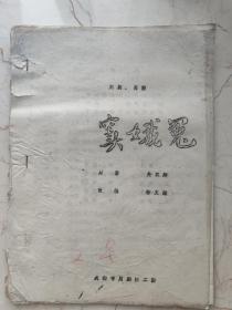 (川剧高腔) 《窦娥冤》 成都市川剧院二团