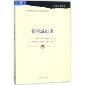 【正版书籍】都市文化研究：书写城市史