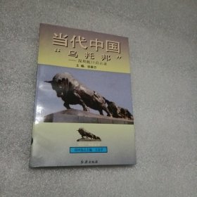 当代中国“乌托邦”——深圳蛇口启示录