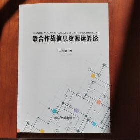 联合作战信息资源运筹论