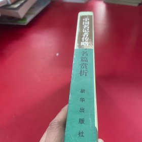 中国名记者传略与名篇赏析