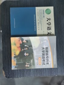 大学语文文第二版+大学英语 福建省专升本考试指导用书