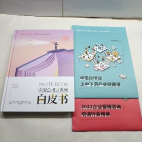 中国企培业发展白皮书2022 附刊2张