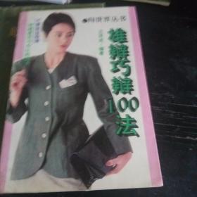 雄辩巧辩100法