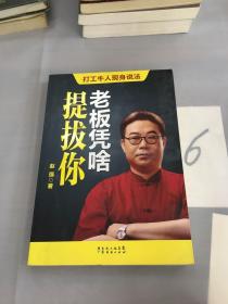 老板凭啥提拔你