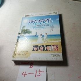DVD 闽南语情歌大对唱2张