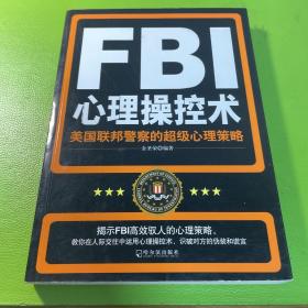 FBI心理操控术：美国联邦警察的超级心理策略