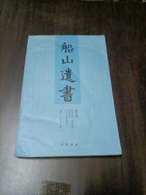 船山遗书：第六册